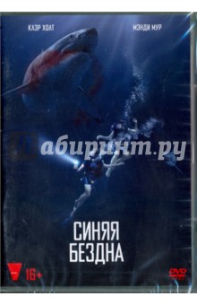 Синяя бездна (DVD)