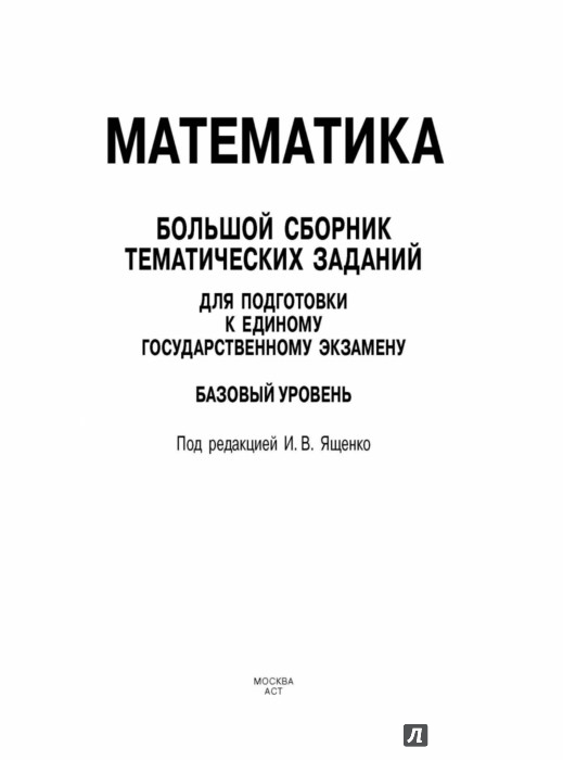 ЕГЭ. Математика. Большой сборник тематических заданий. Базовый уровень ...