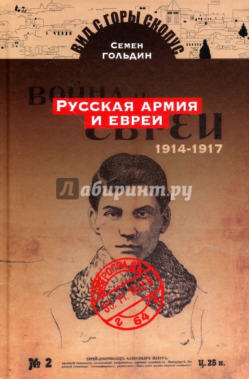 Русская армия и евреи. 1914-1917 гг.