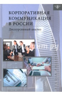 Корпоративная коммуникация в России: дискурсивный анализ