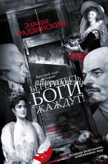 Берегитесь, боги жаждут. Книга1 (с автографом)