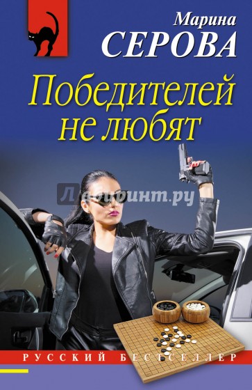 Победителей не любят