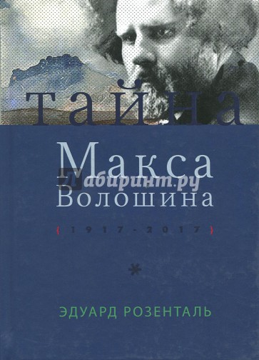 Тайна Макса Волошина