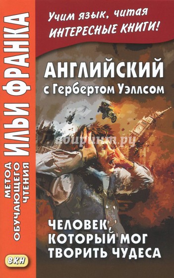 Английский с Гербертом Уэллсом.Человек,который мог