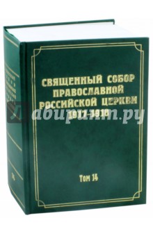 Документы Священного Собора Православной Российской Церкви 1917-1918 годов. Том 14