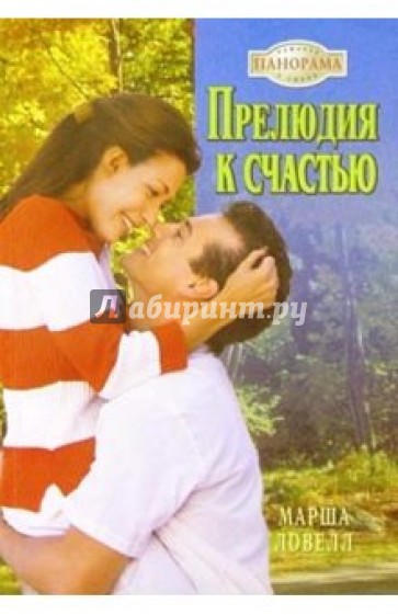 Прелюдия к счастью: Роман