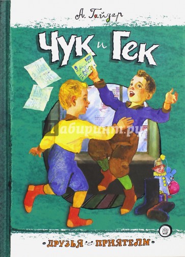 Друзья-приятели. Чук и Гек