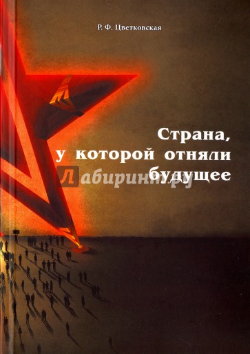 Страна, у которой отняли будущее. Подлинные материалы того времени