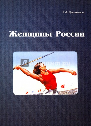 Женщины России