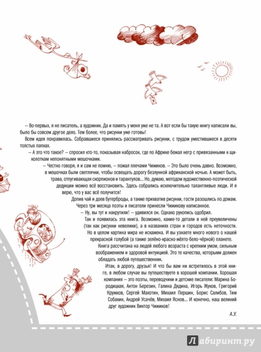 Путешествие вокруг света с художником Чижиковым - Кружков Григорий ...