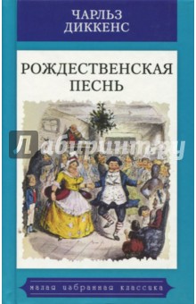 Рождественская песнь в прозе. Святочный рассказ с привидениями