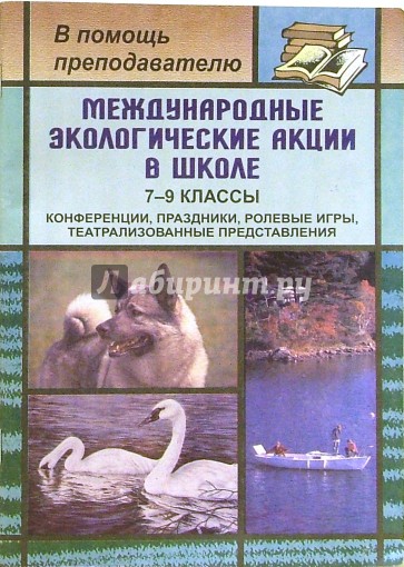 Международные экологичесие акции в школе. 7-9 классы