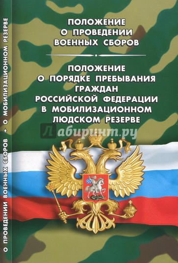 Положение о проведении военных сборов. Положение о порядке пребывания граждан Российской Федерации