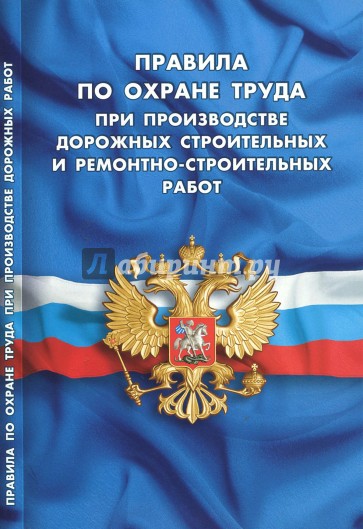 Правила по охране труда при производстве дорожных строительных и ремонтно-строительных работ