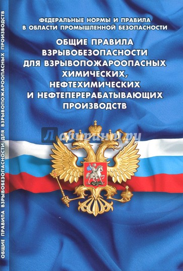 Общие правила взрывобезопасности для взрывопожароопасных химических, нефтехимических и нефтеперераб