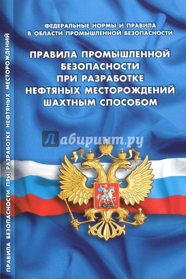 Правила промышленной безопасности при разработке нефтяных месторождений шахтным способом