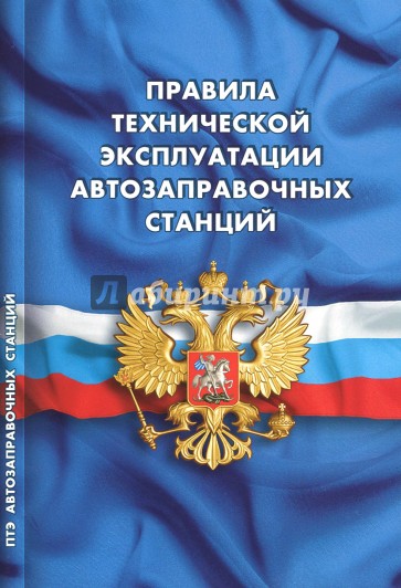 Правила технической эксплуатации автозаправочных станций (РД 153-39.2-080-01)