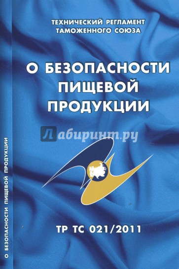 О безопасности пищевой продукции: Техн регл