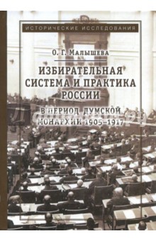 Избирательная система и практика России в период думской монархии 1905-1917