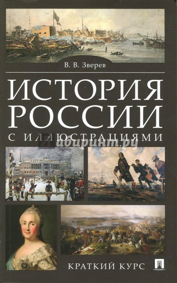 История России с иллюстрациями.Краткий курс.Уч.пос