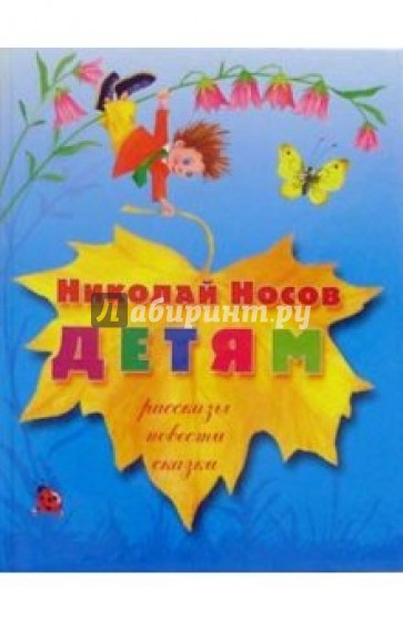 Детям. Рассказы, повести, сказки