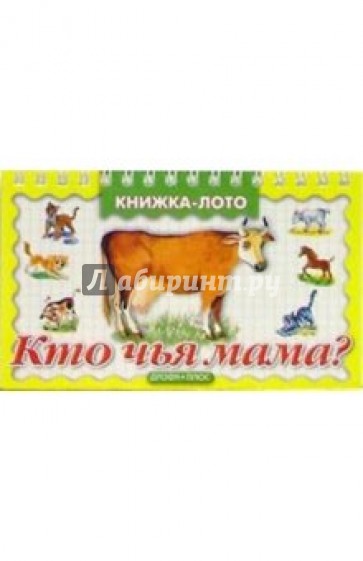 Кто чья мама
