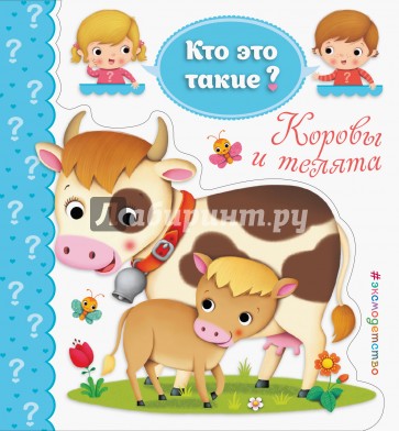 Коровы и телята