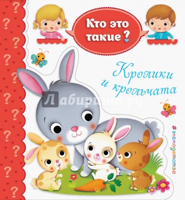 Кролики и крольчата