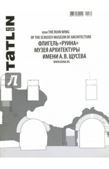 Tatlin Plan # 26 Флигель "Руина" Музея архитектуры имени А. В. Щусева