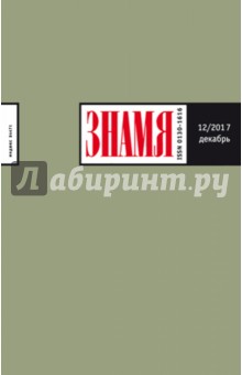 Журнал "Знамя" 12. 2017
