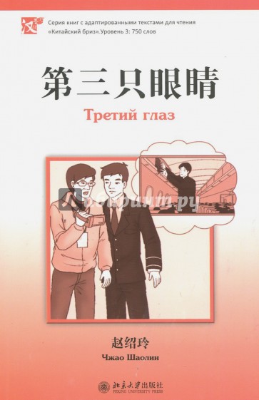 Третий глаз. Уровень 3. 750 слов