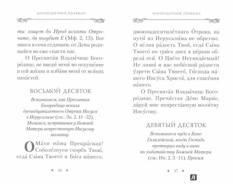 Богородичное правило. Пяточисленные молитвы - Издательство Альфа-книга