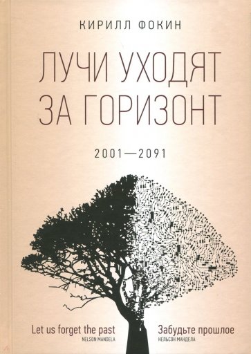 Лучи уходят за горизонт (2001-2091)