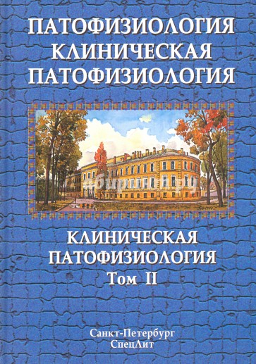 Клиническая патофизиология. В 2-х томах. Том 2