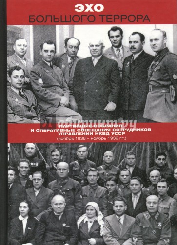Эхо Большого террора. Сборник документов в трех томах. Том 1. Партийные собрания
