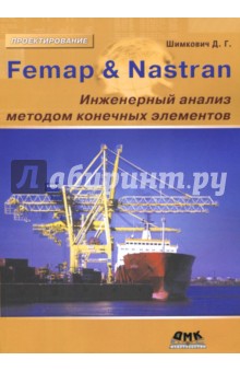 Femap&Nastran. Инженерный анализ методом конечных элементов