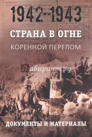 Страна в огне. Коренной перелом. Документы 1942-43