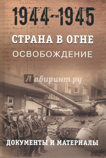 Страна в огне. Освобождение. Документы 1944-1945