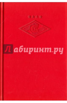 Блокнот "Спартак" (красная кожа, 160 страниц)