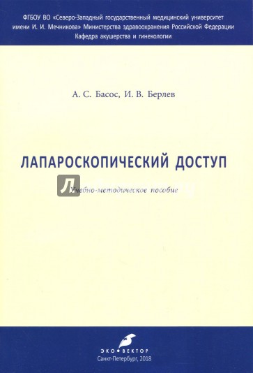 Лапароскопический доступ