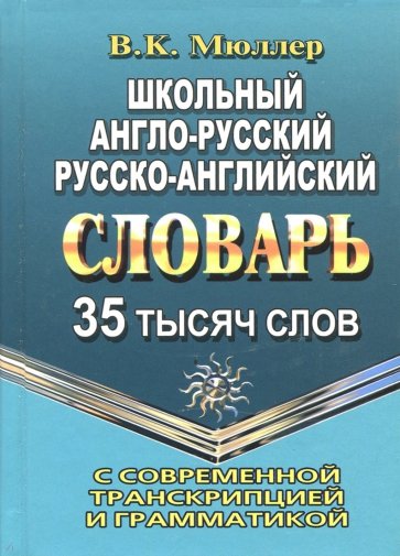 Школьный англо-русский, русско-английский словарь с современной транскрипцией и грамматикой. 35 000