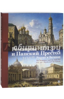 Романовы и Папский Престол. 1613-1917. Россия и Ватикан