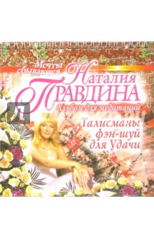 Правдина Наталия Борисовна Альбом для медитаций. Талисманы фэн-шуй для удачи