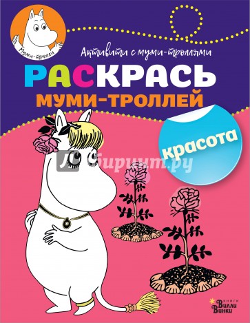 Раскрась муми-троллей. Красота