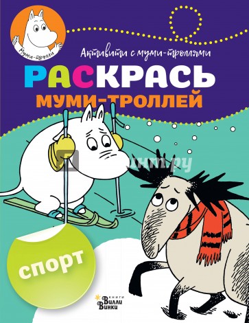 Раскрась муми-троллей. Спорт