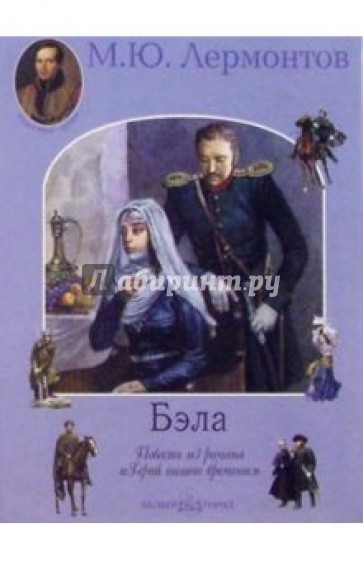 Бэла