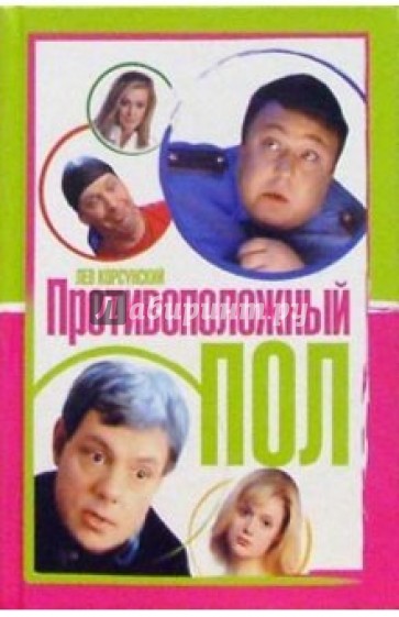 Противоположный пол: Роман