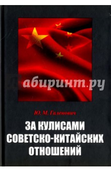 За кулисами советско-китайских отношений ( "Судьба толмача" )