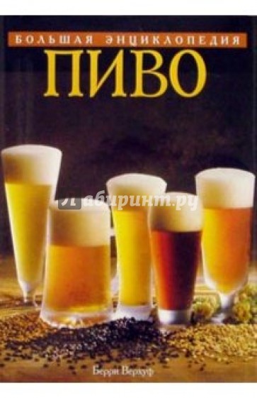 Пиво. Большая энциклопедия
