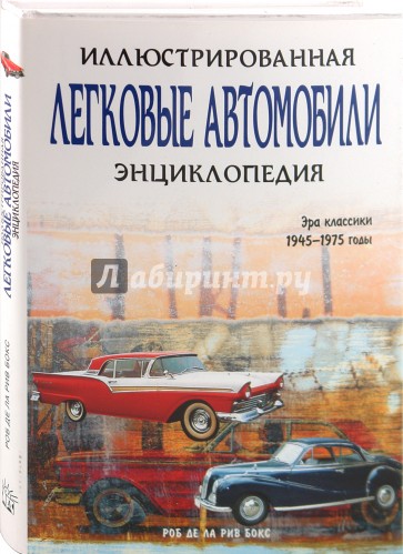 Легковые автомобили. Иллюстрированная энциклопедия